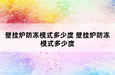 壁挂炉防冻模式多少度 壁挂炉防冻模式多少度